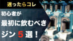 迷ったらコレ！初心者が最初に飲むべきジン5選！