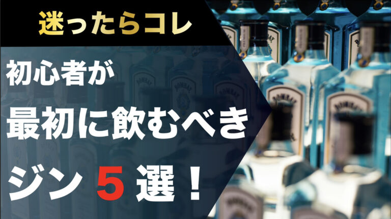 迷ったらコレ！初心者が最初に飲むべきジン5選！