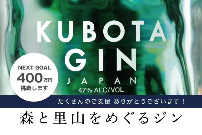 大人気日本酒「久保田」の新たな挑戦「KUBOTA GIN」が誕生