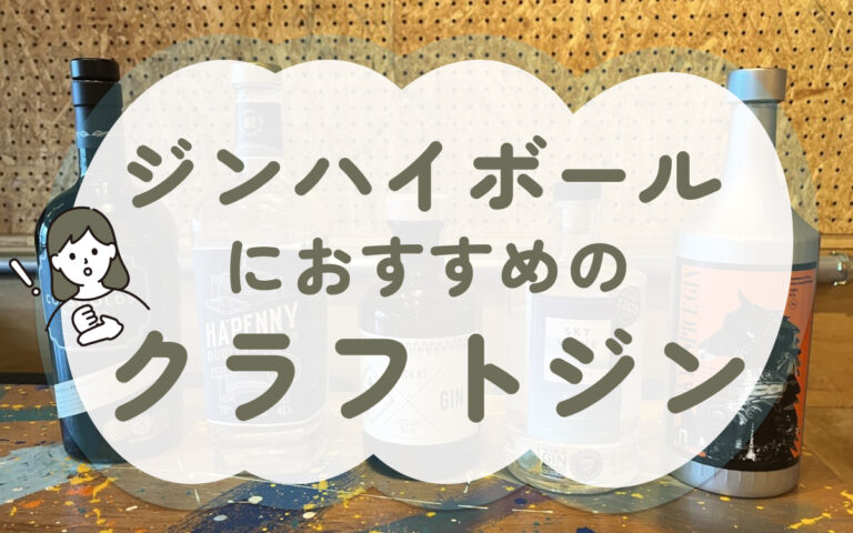 迷ったらコレ！ジンハイボールにおすすめのクラフトジン5選！