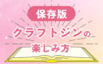 【保存版】クラフトジンの楽しみ方を徹底解説！専門家が選ぶ厳選ジン30選