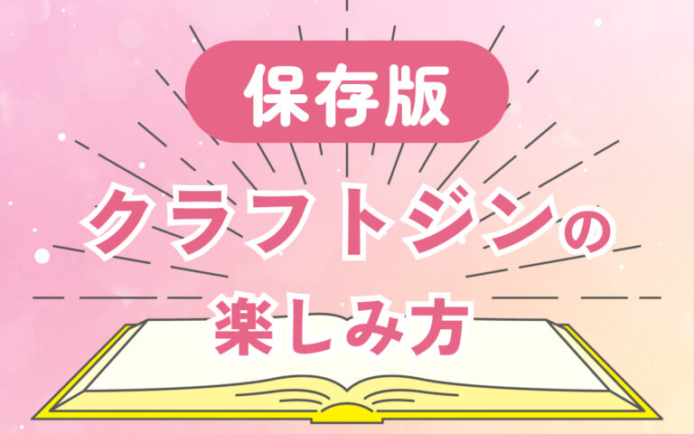 【保存版】クラフトジンの楽しみ方を徹底解説！専門家が選ぶ厳選ジン30選