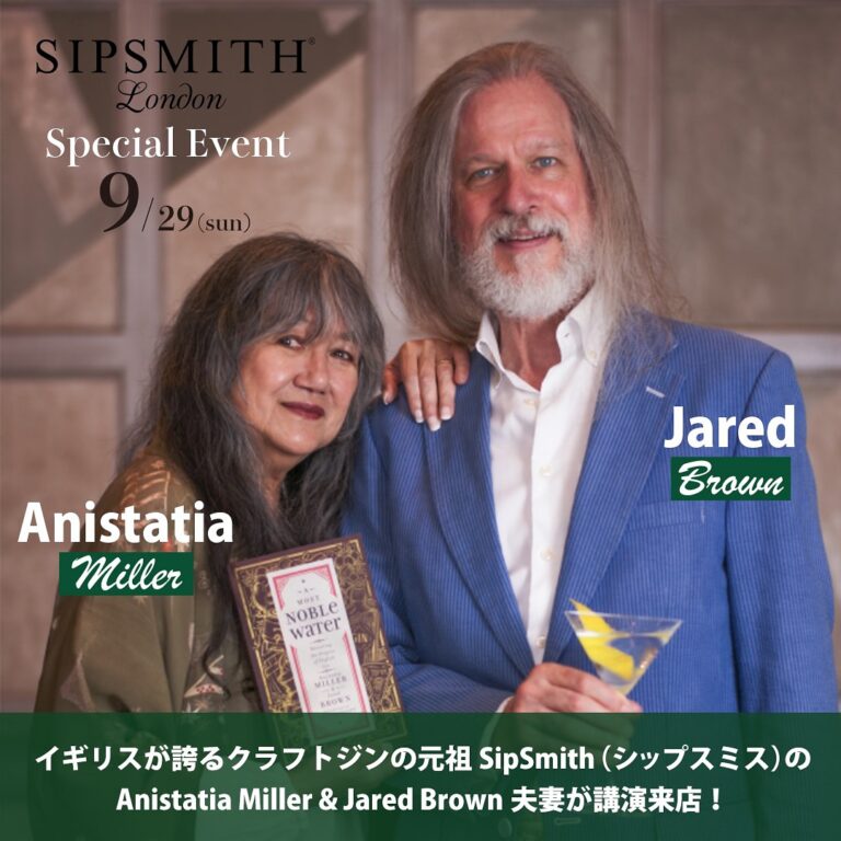 9/29クラフトジンの元祖SipSmithのご夫妻が講演来店！