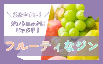 女性向け！フルーティーで飲みやすいジントニックにぴったりのクラフトジン特集