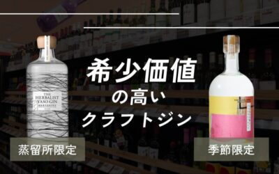 レアな国産クラフトジンランキング！希少価値が高く入手困難なジンを紹介します！