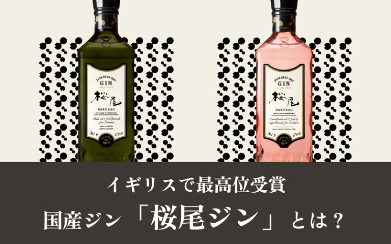 桜尾は国内屈指のジャパニーズジン！本場イギリスで最高位受賞した実力とは？
