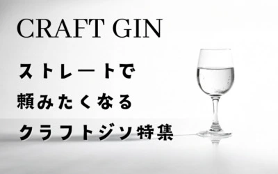ストレートで味わうべきクラフトジン10選！ボタニカルの風味を楽しもう