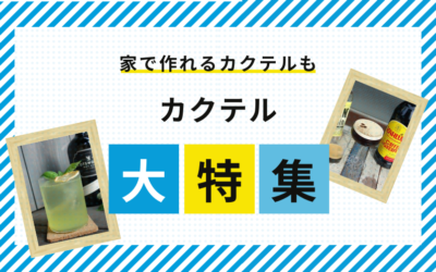 ジンを使ったカクテル70選！家で作れるカクテルもご紹介！