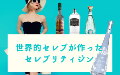 あの有名人がプロデュースしたクラフトジン！？世界的セレブのこだわりが詰まった『CELEBRITY GIN』8選