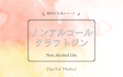 ノンアルコールジンおすすめ7選！お酒が飲めない日に
