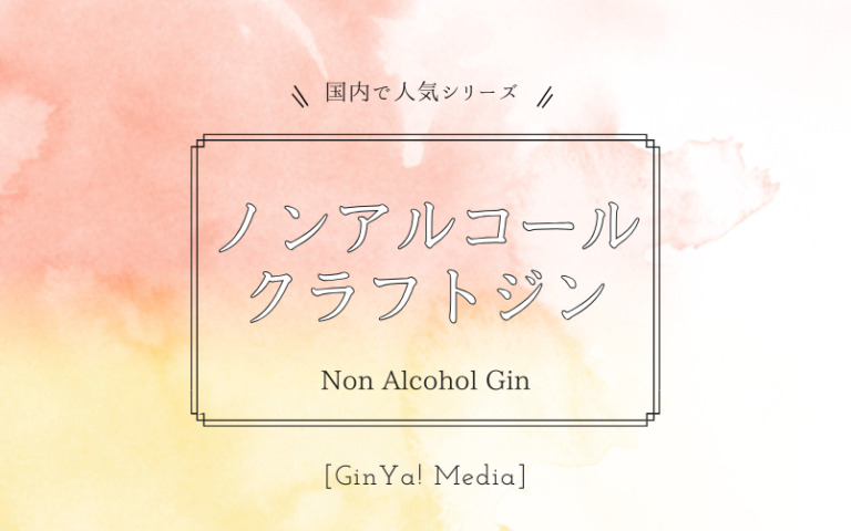ノンアルコールジンおすすめ7選！お酒が飲めない日に