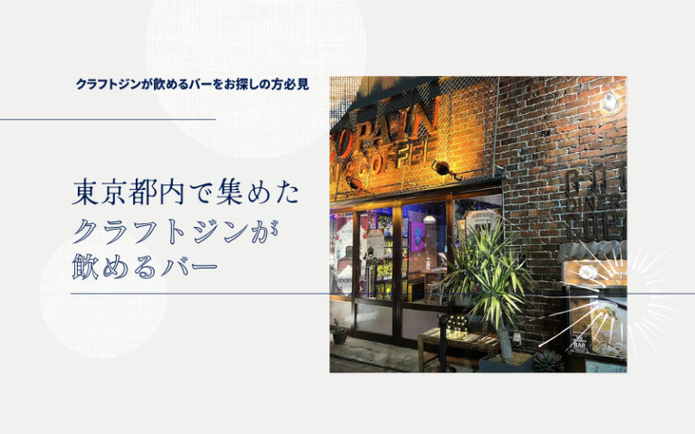 東京都内でクラフトジンが飲めるバー11選！