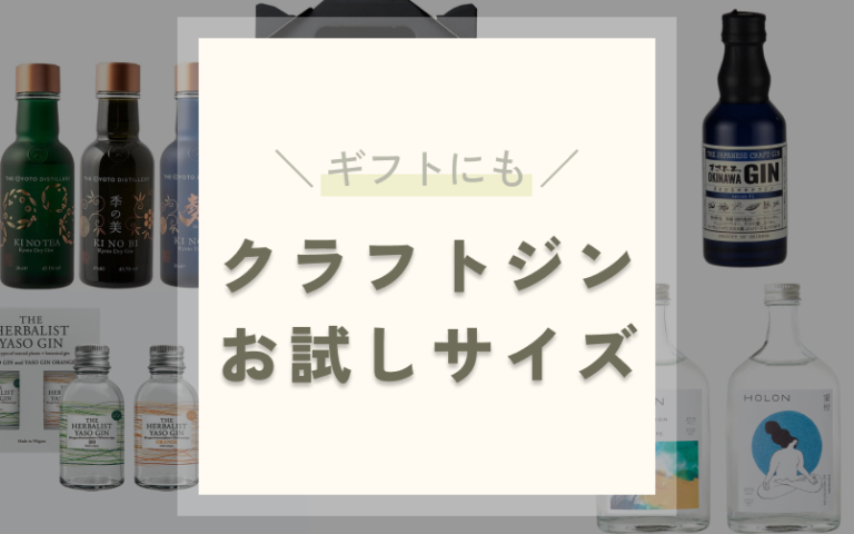 初心者やギフトにおすすめ！小さいサイズのクラフトジン8選