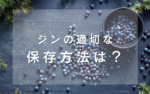 ジンの適切な保存方法は？
