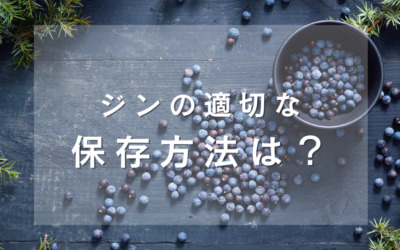 ジンの適切な保存方法は？