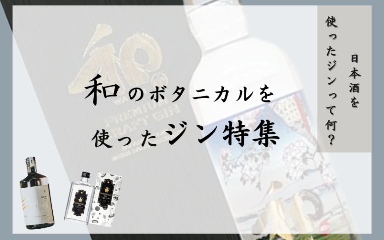 日本酒を使ったジンって何？和のボタニカルを使ったジン9選 - GinYa MEDIA（ジンヤメディア）