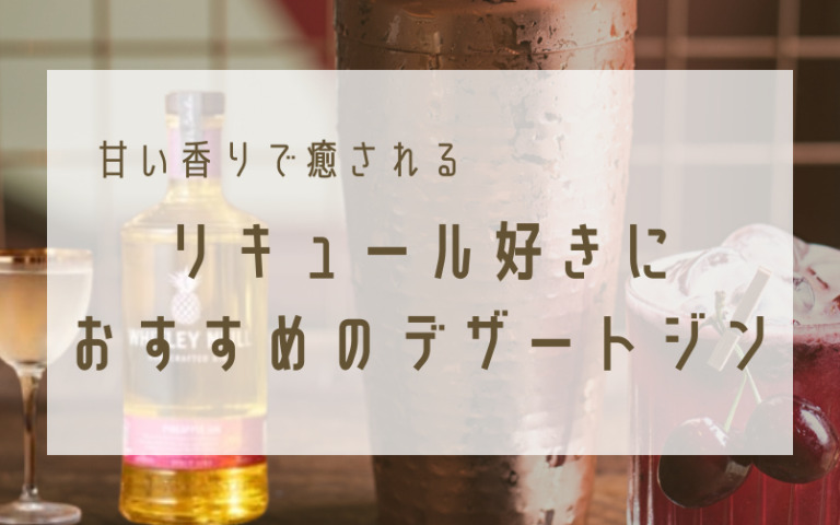 甘い香りで癒される！リキュール好きにおすすめのデザートジン9選