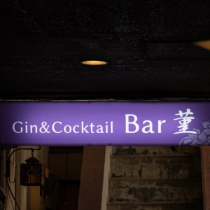 Gin&cocktail Bar菫 橋本