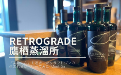 「美味しい」にこだわったクラフトジンRETROGRADE(レトログレイド)