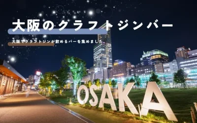 大阪でクラフトジンが飲めるバー10選！