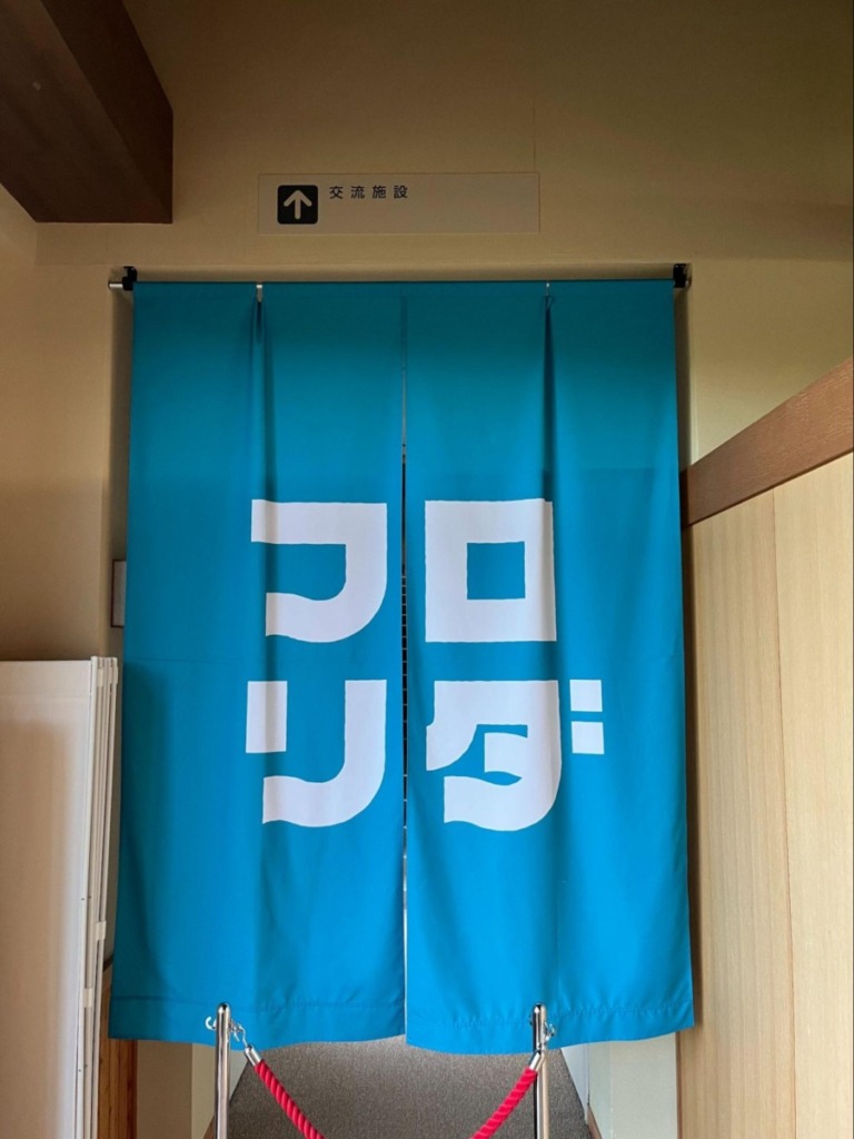 宿泊施設フロリダの暖簾