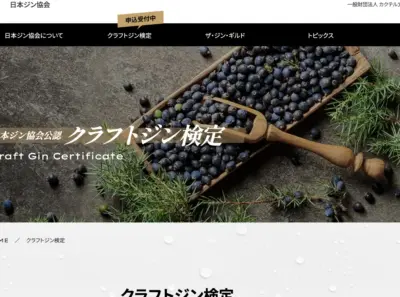 日本初！「第1回クラフトジン検定」申込受付がスタート！
