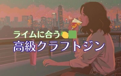 キレのある味わいで楽しむジンライムにぴったりの高級クラフトジン7選！