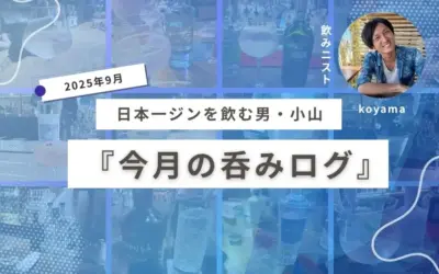 (2025年9月)日本一ジンを飲む男・小山の『今月の呑みログ』