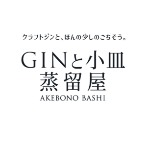 ジンと小皿 蒸留屋 日野凛