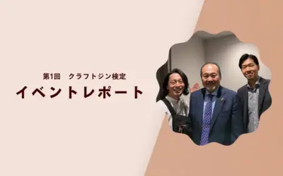 【GinYa Mediaメンバー小山ジンが挑戦！】クラフトジン検定 受験ガイド＆体験レポート 2025