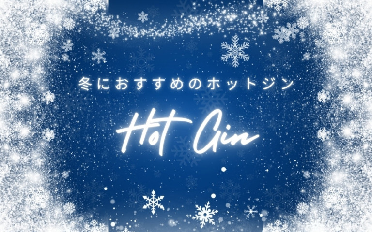 新たな感覚！冬におすすめのホットジン9選！