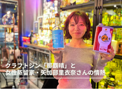 クラフトジン「那覇晴」と女性蒸留家・矢加部里衣奈さんの情熱