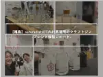 【福島】naturadistill川内村蒸留所のクラフトジン | ブレンド体験レポートのサムネイル