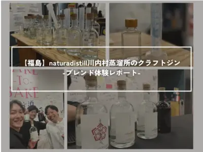 【福島】naturadistill川内村蒸溜所のクラフトジン | ブレンド体験レポート