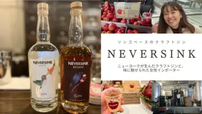 Neversink Spirits(ネバーシンク スピリッツ):リンゴベースのクラフトジン