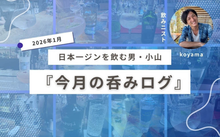 (2026年1月)日本一ジンを飲む男・小山の『今月の呑みログ』