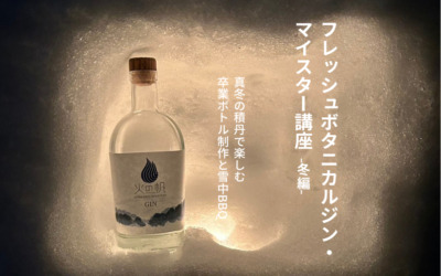 フレッシュボタニカルジン・マイスター講座冬編のサムネイル