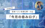 小山の呑みログ 2026年4月 アイキャッチ