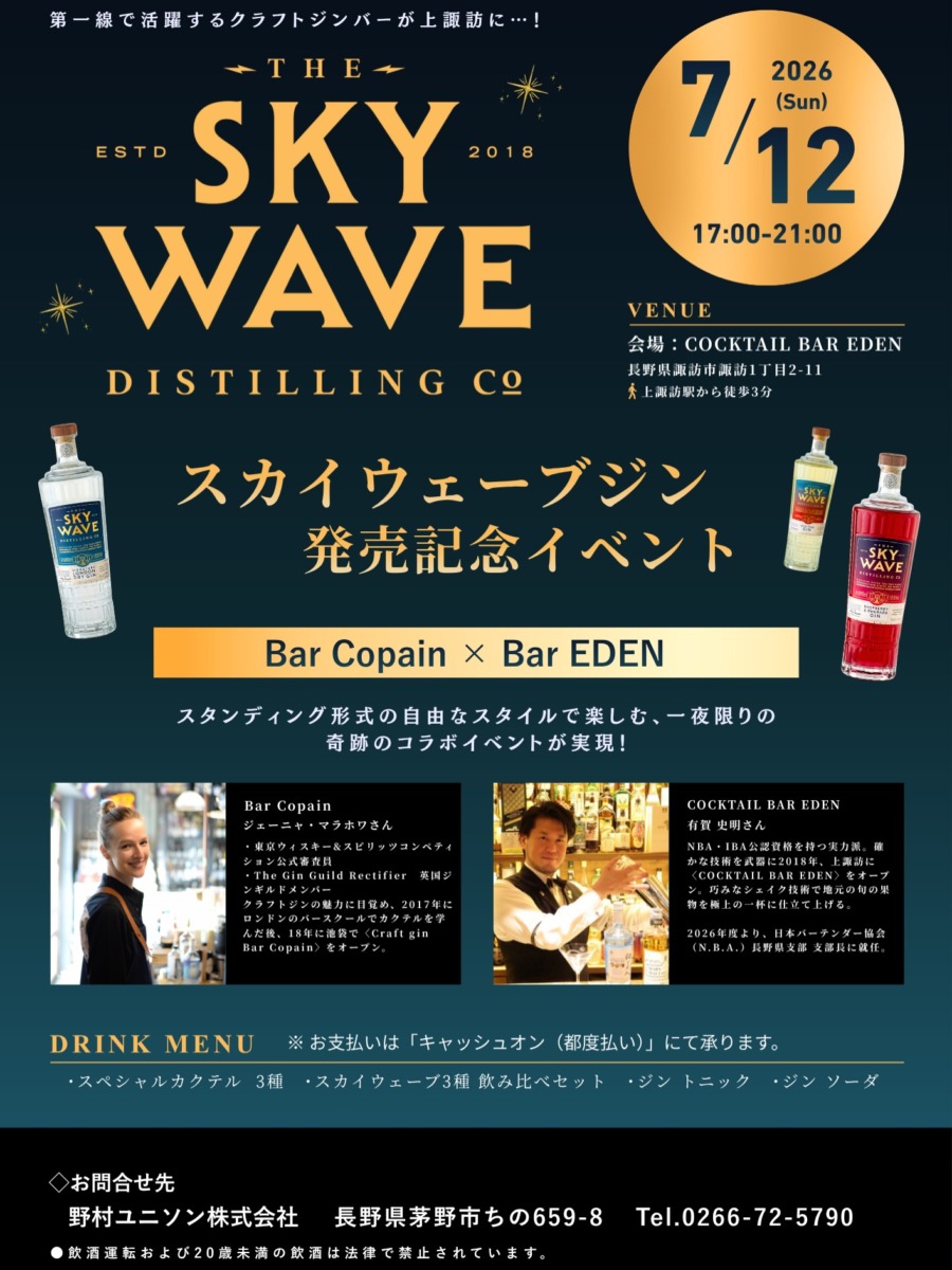 BAR EDEN スカイウェーブジン販売記念イベント - GinYa MEDIA（ジンヤ