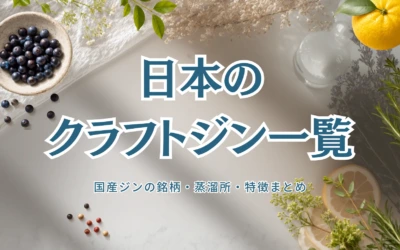 日本のクラフトジン一覧｜国産ジンの銘柄・蒸溜所・特徴まとめ