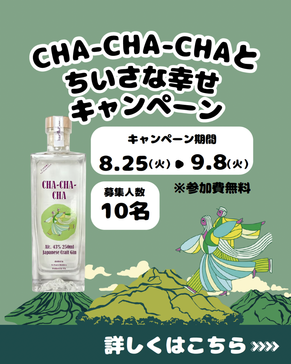 先着10名様限定「CHA-CHA-CHAとちいさな幸せ」キャンペーン開催!