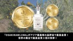 YORI「OSAKIKAMIJIMA」、AWSC 2026でDouble Gold受賞