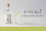 「HOLON × Antonic MEDITATION DRY GIN」、一般販売・出荷は2026年8月31日から