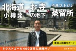 小樽市内初のスピリッツ蒸留所を目指すクラウドファンディング