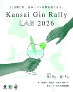 関西ジンラリーLAB 2026、大阪キタ21店舗で9月15日から開催