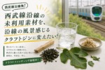 西武線沿線の未利用素材でつくるクラフトジン、CAMPFIREで支援受付開始