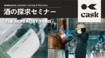 THE HERBALIST YASOを6種飲み比べるセミナーを虎ノ門で開催