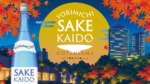 森トラスト、「YORIMICHI SAKE KAIDO in 御殿山」を10月22日・23日に開催予定