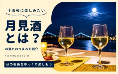 月見酒とは？十五夜に楽しみたいお酒とおつまみを紹介