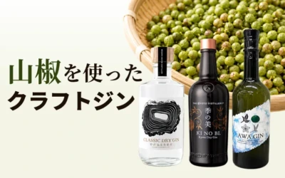 山椒を使ったクラフトジン6選！